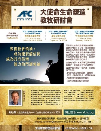 2012大使命生命塑造教牧研討會