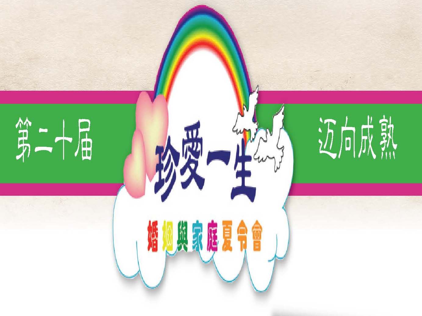 珍愛一生 (LFL)
