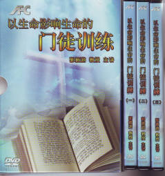 以生命影響生命的門徒訓練DVD(一套11片)