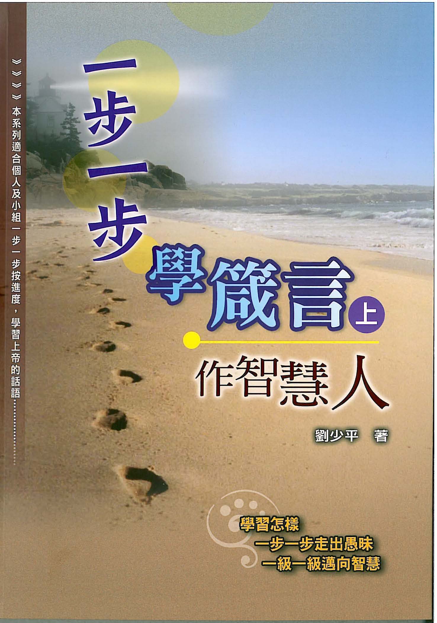 一步一步學箴言(上)